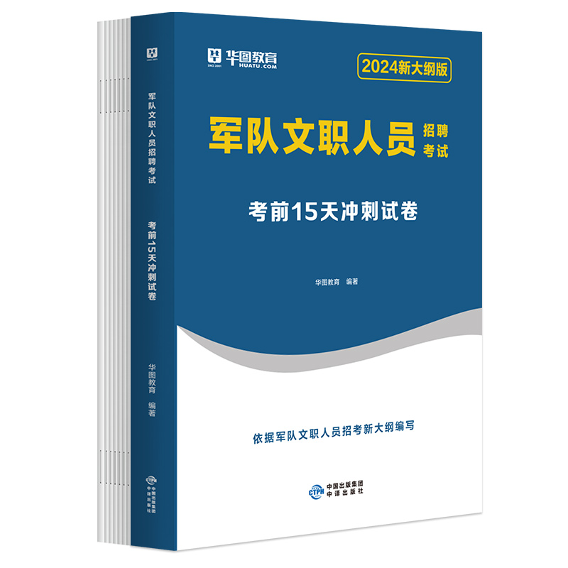 【新大纲】华图2024军队文职15天冲刺卷考试公共科目考试教材考前15天冲刺卷军队文职考试用书部队文职考试考前冲刺模拟试卷