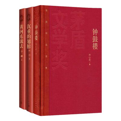 正版 黄河东流去 李凖著 茅盾文学奖获奖作品全集 人民文学出版社 课外阅读 书目现当代文学小说历史小说畅销书排行榜