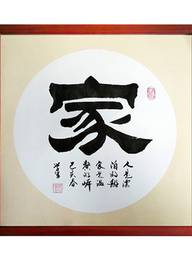 家居装饰客厅玄关挂字纯手写斗方