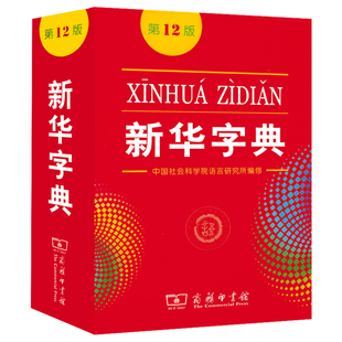 【新华正版现货】新华字典第12版单色版新华字典新版正版商务印书馆小学用书汉字词典小学生工具书