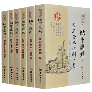 纳甲汇刊全套6册全本增删卜易易隐易冒易林补遗卜筮入门书籍易经三命通会地理五行正版滴天髓穷通宝鉴三命通会易经很容易现货包邮