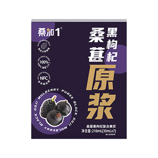 桑加1 100%桑椹黑枸杞原浆桑葚鲜榨无添加纯果浆袋装花青素饮料