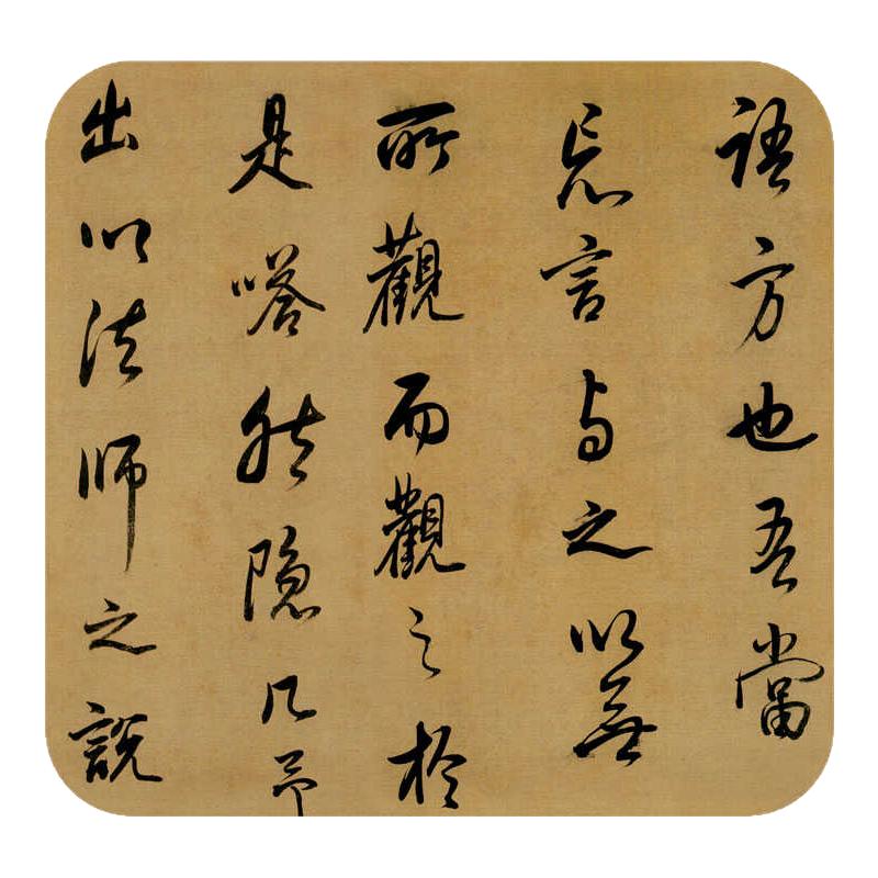 董其昌行书《方圆庵记》临摹字帖