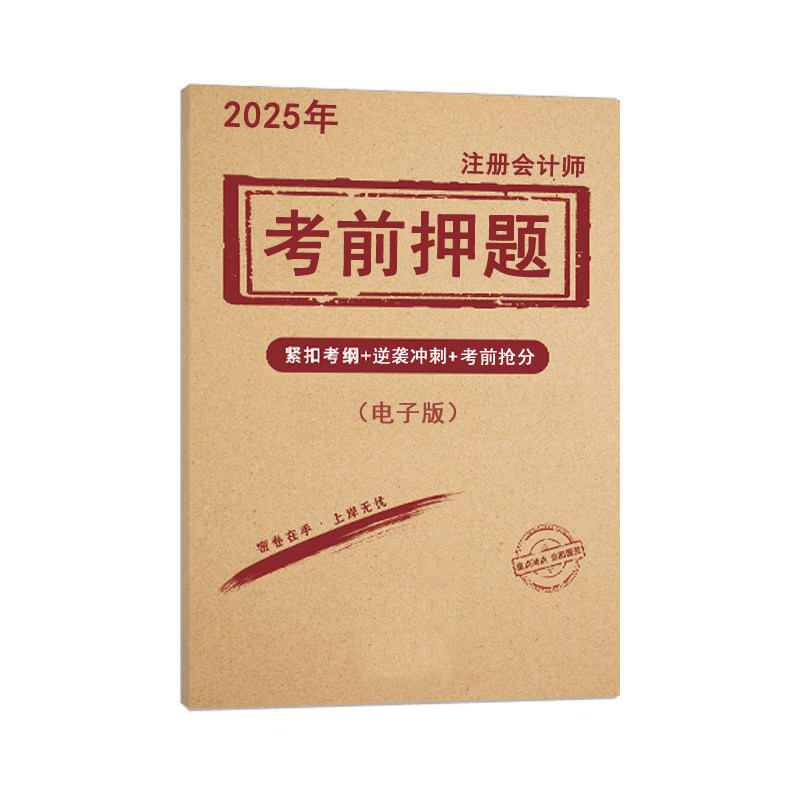 官方2026年注册会计师考前押题密卷训冲刺模拟辅导资料电子版cpa审计经济税法习必刷题库网课程班教材书三色笔记历真题考试卷之了5