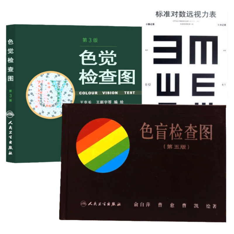 色盲检查图套3本 医学套装3本 色觉检查图+色盲检查图+标准对数远视力表全三册眼科学 颜色视觉的理论 色盲与遗传 人民卫生出版社
