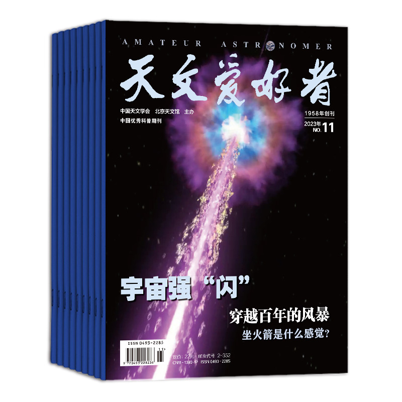 【单期打包订购】天文爱好者杂志2023/22年中国国家天文手册天文学宇宙星河天体奥秘科普期刊2024年订阅