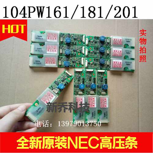议价全新NEC原装高压条104PW161 121PW181 104PW201