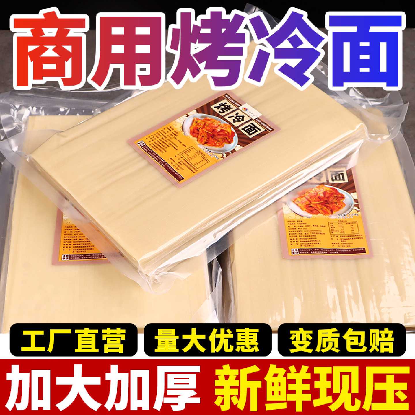 东北烤冷面正宗烤冷面片摆摊专用大面皮商用批发早餐速食专用酱