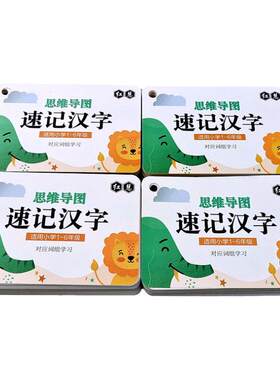 小学生思维导图速记汉字卡片