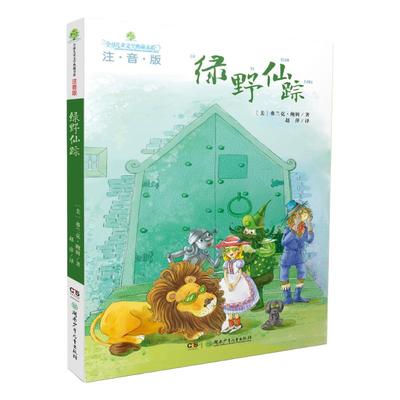 绿野仙踪（注音版）全球儿童文学典藏书系 儿童文学名家名作 课外教辅读物故事书湖南少年儿童出版社