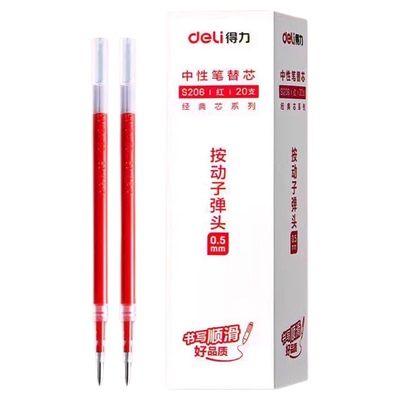 得力按动式子弹头红色笔芯