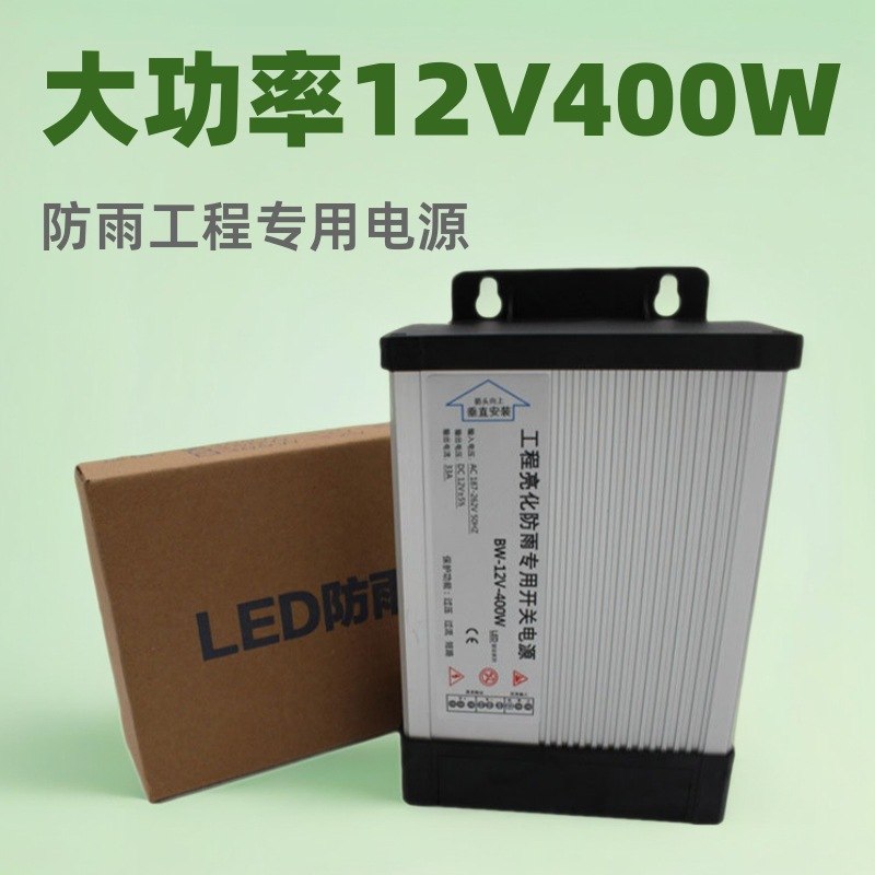 直销12V400W型材防雨开关电源亮化带电源工程恒压驱动灯箱
