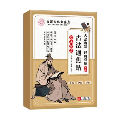 古法通焦贴三焦不通上热下寒中焦淤堵全躯调理三焦脾胃虚弱