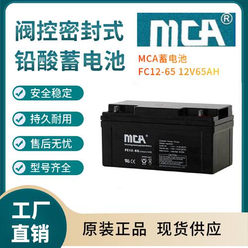 MCA蓄电池FC126512V65AH机房UPS电源配套消防照明EPS直流屏