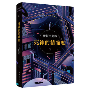 【新华文轩】死神的精确度 (日)伊坂幸太郎 著;星野空 译 正版书籍小说畅销书 新华书店旗舰店文轩官网 南海出版公司