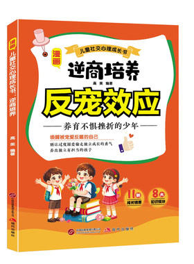 【官方正版】漫画儿童社交心理成长书逆商培养反宠效应育儿经验分享用智慧化解叛逆父母必读家庭必备教育指南手册小学生课外阅读书