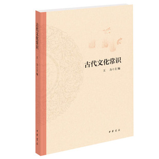 古代文化常识 王力 中华书局 中国古代文化常识 简明读本 历史文化读物 文化信息知识书籍文化史 正版书籍【凤凰新华书店旗舰店】