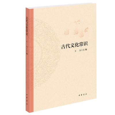 古代文化常识王力中华书局