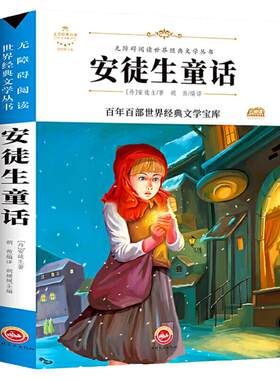 快乐读书吧三年级上册正版 安徒生童话三年级四年级课外书 无障碍阅读世界经典文学名著课外推荐儿童读物故事小学生课外阅读书籍HC