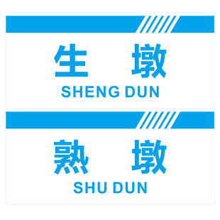 生墩熟墩亚克力标识牌砧板台肉墩货架生菜熟菜刀压面搅拌机馒头机