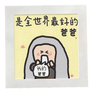 父亲节钻石画节日创意礼物送爸爸diy手工自制材料包