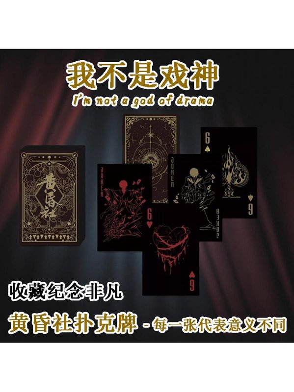 现货黄昏社扑克牌我不是戏神周边陈伶白也【余烬回眸系列】全套in