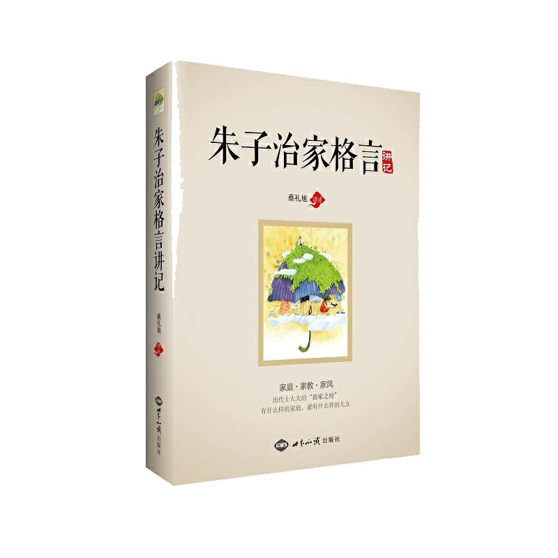 【当当网 正版书籍】《朱子治家格言》讲记 凝结着中国几千年来代代相传的家庭教育精华，被历代士大夫尊为“治家之经”
