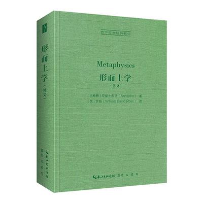亚里士多德：形而上学（英文,Metaphysics）-西方哲学经典影印11