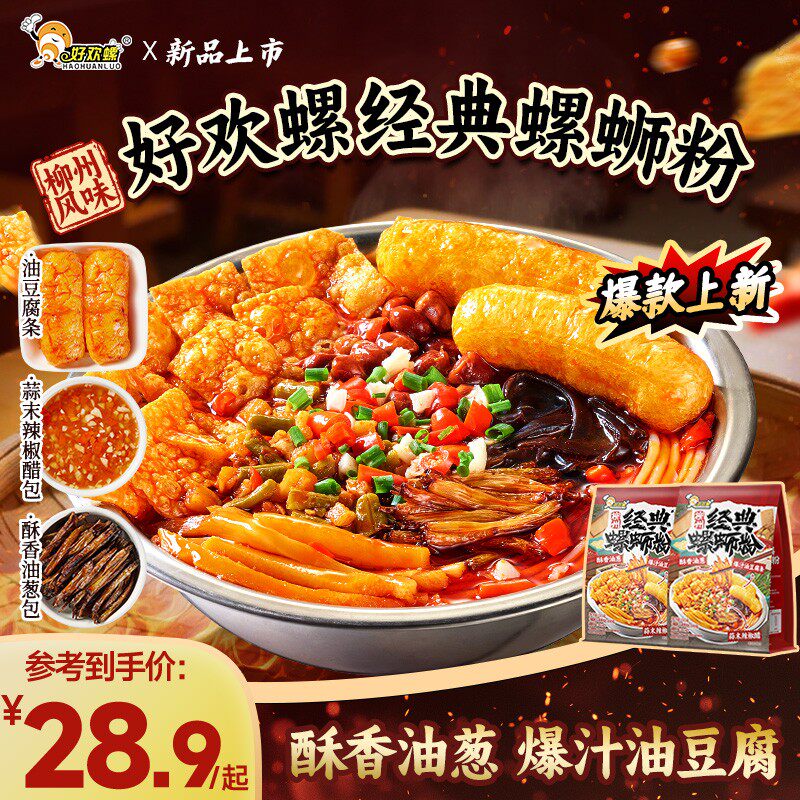 【新品首发】好欢螺经典螺蛳粉复刻柳州实体店同款8包配料正宗米