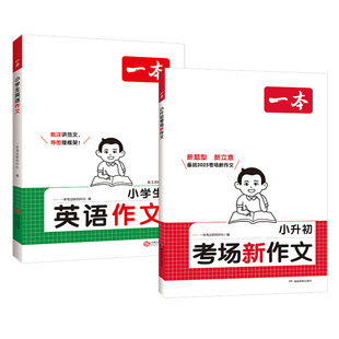 一本小升初考场新作文人教版2026五六年级语文作文书作文小学升初中6年级考场获奖满分作文小考英语专项训练真题范文写作素材技巧