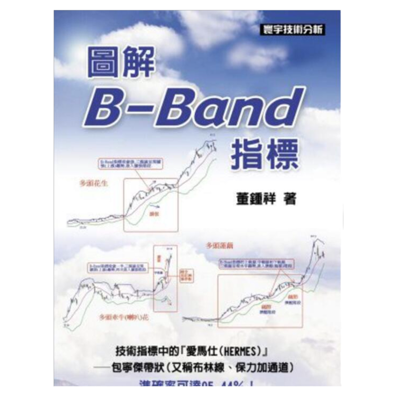 预售【外图台版】图解B-Band指标 / 董钟祥 寰宇