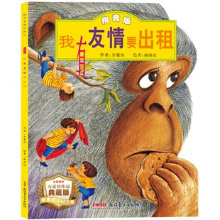 我有友情要出租注音版 方素珍系列儿童绘本故事书一二三年级阅读