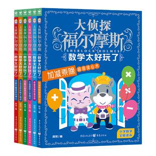 数学太好玩了全套6册 大侦探福尔摩斯探案集小学生版趣味数学故事书原来这么有趣青少年思维训练三四五六年级课外阅读书籍新华正版