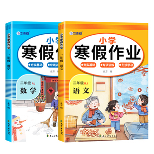 2026二年级上册寒假作业语文数学全套配套人教版 小学2年级寒假衔接教材小学生同步练习册练习题每日一练测试卷下册预复习一本通