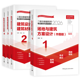 官方2026年二级注册建筑设计师教材真题解析历年真题试卷全套建工社版二筑全国建筑师考试书场地建筑方案设计结构与设备经济作图题
