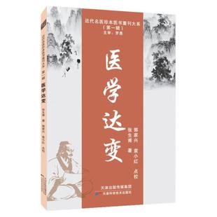 医学达变 张生甫著 内伤专论外感伤寒杂病论 张氏学术经验 近代名医珍本医书重刊大系虚劳要旨医学探源