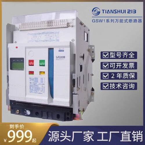 议价天水二一三 智能框架万能式断路器GSW1-2000/3 1250A 1000A 1