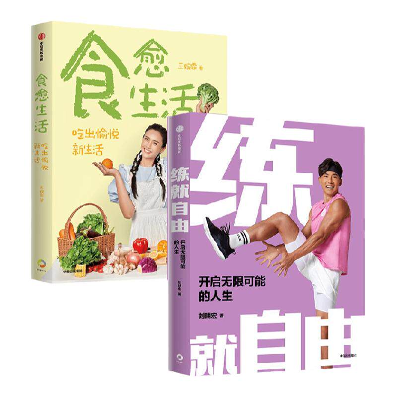 食愈生活+练就自由中信出版
