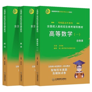 备考2026成人高考专升本教材历年真题试卷学习资料复习资料政治理工经管文史教育护理医学法律类2025年天一成考专升本成教函授夜大