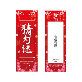 新年装饰猜灯谜装饰灯笼卡片定制谜题字谜印刷logo小区商场布置
