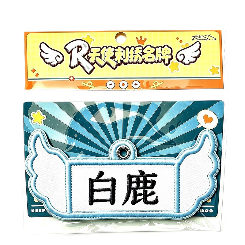 自制明星撕名牌刺绣天使名牌思罕白鹿浚铭子宸函瑞魔术贴游戏道具