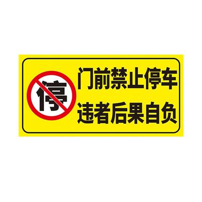 门前禁止停车警示牌pvc反光