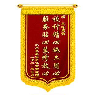 锦旗定制感谢装修公司旌旗订做送设计师工长工程部监理项目经理维修水电建筑旌旗定做订做制作高档锦旗定做
