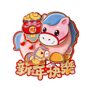 马年门贴2026年卡通立体生肖马过年春节对贴年画福字贴纸新年装饰