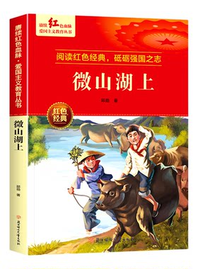 微山湖上 邱勋著 爱国主义教育革命红色经典书籍小学生课外阅读书籍老师推荐少年励志图书一二三四五六年级上下册课外书必读