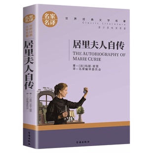 居里夫人传官方正版小学生六年级 世界文学名著 经典外国名著 名家名译 居里夫人自传的故事 青少年中学生课外兴趣阅读书籍