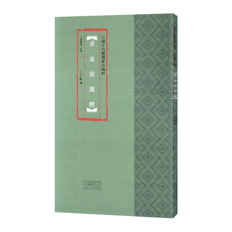 学海轩 居延前汉简 中国古代简牍书法 竹简文毛笔书法临摹欣赏 古代民间简牍书法简体旁注高清彩印临摹字帖 河南美术余德泉