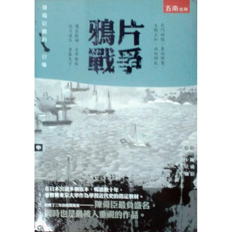 预售【外图台版】鸦片战争（中）：发端信号的引爆 / 陈舜臣 五南图书出版
