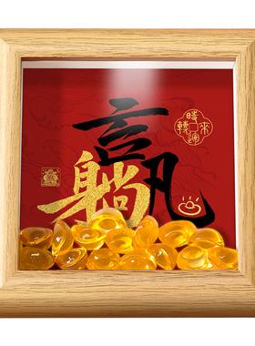 书法立体相框喜庆元宝招财摆台