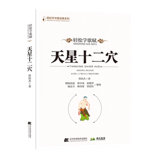 【文峰天下】天星十二穴 正版 轻松学歌赋 马丹阳天星十二针 曾培杰中医养生讲堂 基础理论穴位中医针灸学 歌赋口诀入门书籍中医药